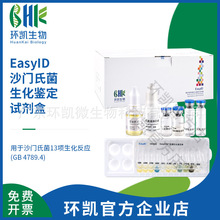 广东环凯微生物 EasyID沙门氏菌生化鉴定试剂盒（14种*10套 ）