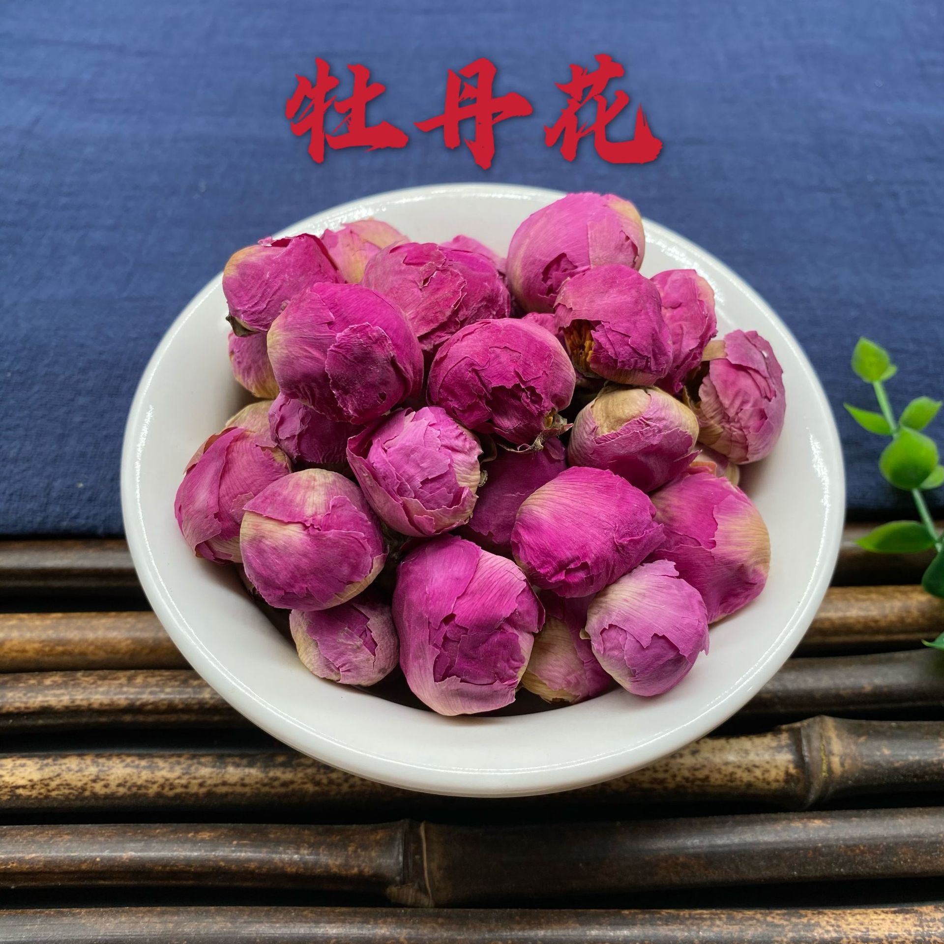 牡丹花牡丹花球洛阳整朵牡丹花茶泡水泡茶非中药材另有玫瑰花