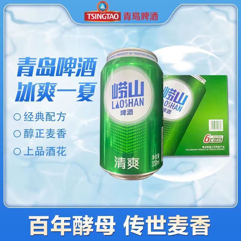 正品保证全新包装青岛崂山清爽8度整箱330ml*24罐罐装啤酒包邮