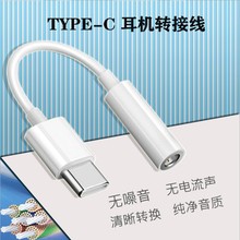 typec转3.5mm转接线耳机手机转换头适用华为荣耀小米音频线听歌线