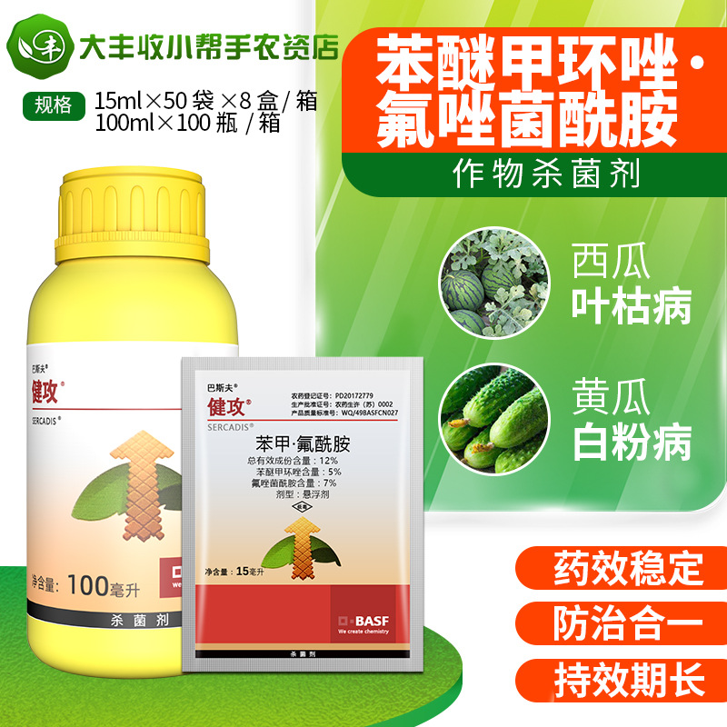 巴斯夫健攻苯醚甲环唑氟唑菌酰胺锈病白粉病叶斑病霉病农药杀菌剂