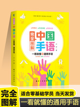 中国手语基础教程书籍完全图解日常会话翻译速成专业标准动作国家
