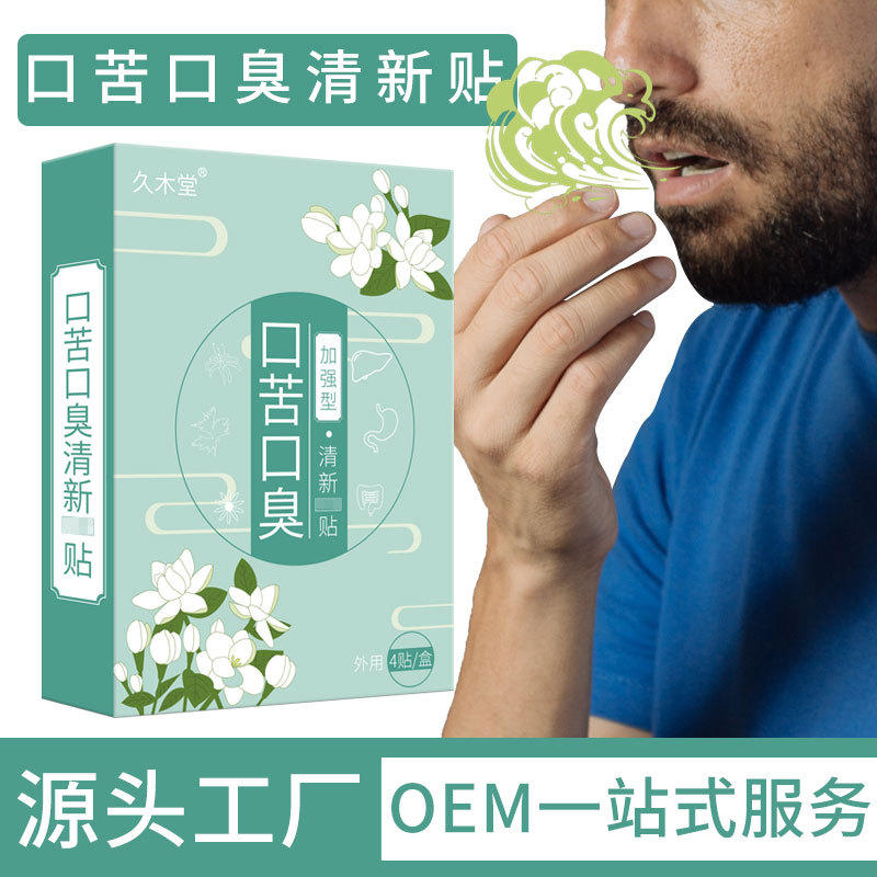 久木堂口苦口臭贴 口干口苦口臭口腔异味 口气清新贴口臭贴代发