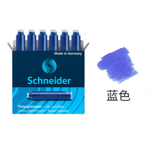 德国Schneider施耐德6603欧标通用染料墨胆墨水胆蓝色墨囊