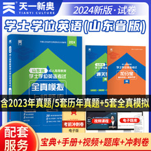 2024年天一山东省学士学位英语考试历年真题模拟试题山东专升本