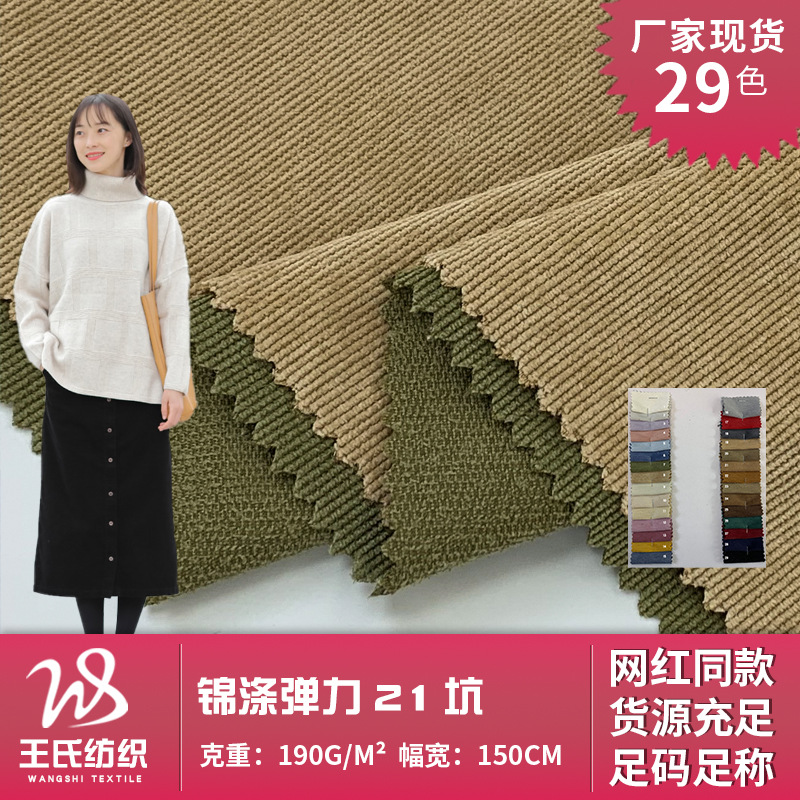 锦涤21坑灯芯绒 文艺细条灯芯绒衬衫连衣裙面料 21w弹力条绒布料