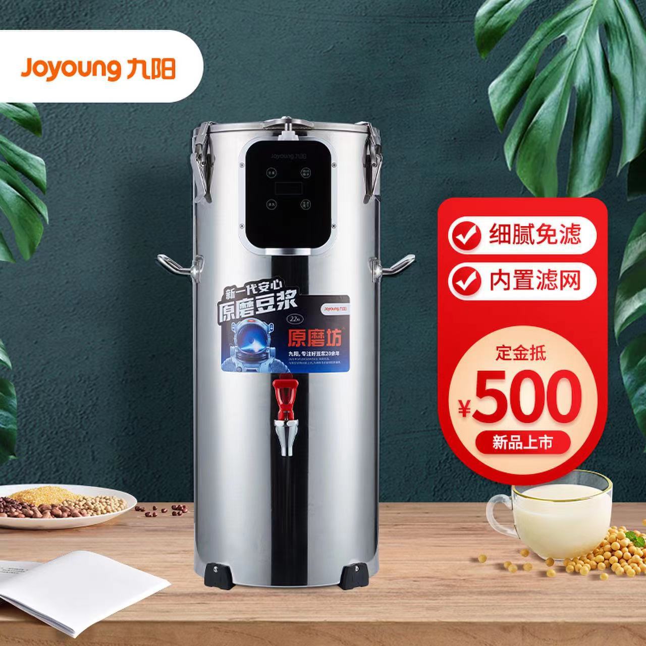 九阳豆浆机商用大容量酒店用食堂用免滤现磨商业豆浆机 22l快捷星