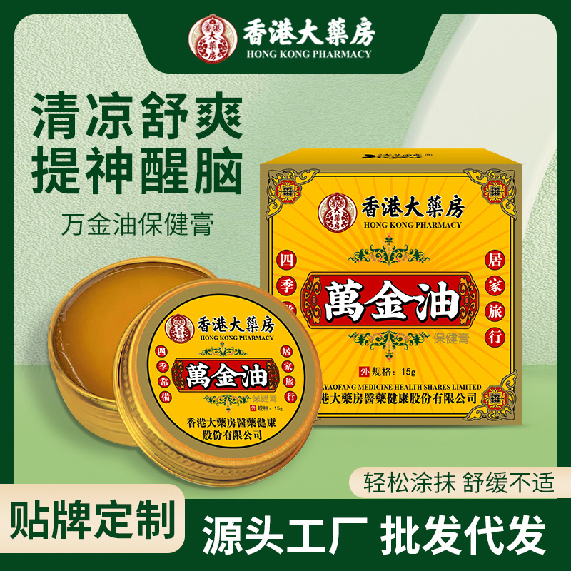 香港大药房万金油15g 清凉膏居家户外必备提神止痒防晕车止痒现货