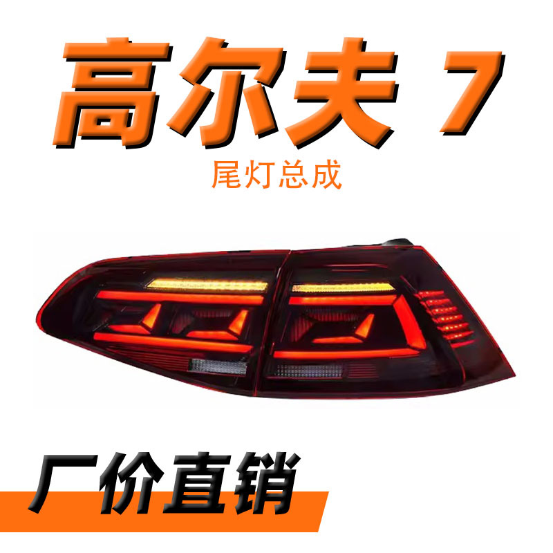 适用于高尔夫7尾灯总成7.5代改装迈腾b8.