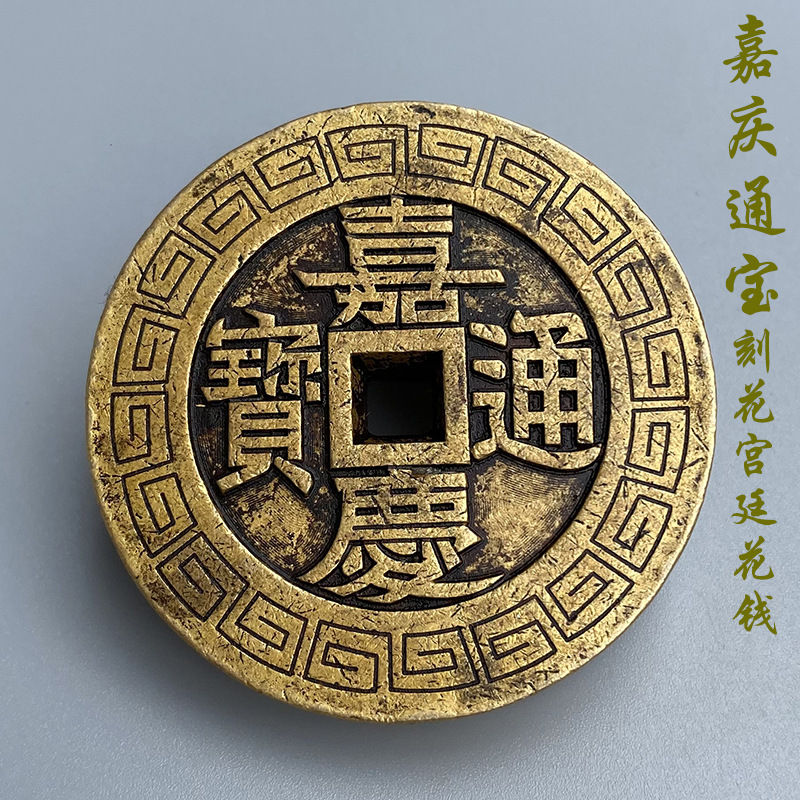 清代宫廷花钱刻花仿古铜钱嘉庆通宝母钱正品铜币古董钱币宝泉局