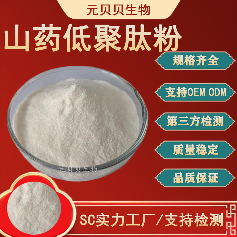 山药肽粉 工厂现货批发食品级山药低聚肽粉小分子肽 山药提取物