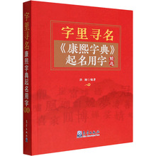 字里寻名 《康熙字典》起名用字精选 社科工具书 气象出版社