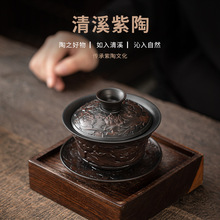 清溪紫陶三才盖碗中式堆雕工艺手工陶瓷防烫茶杯茶碗复古单个茶具