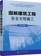 图解建筑工程安全文明施工 建筑工程 化学工业出版社