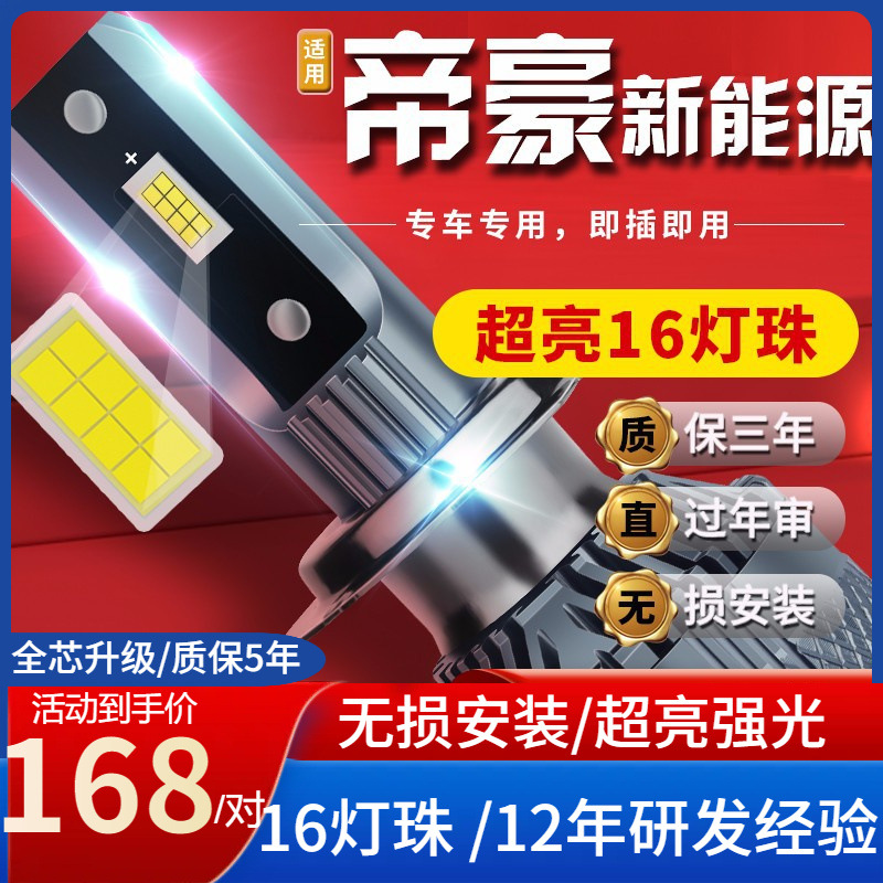 适用于16-21款吉利帝豪450新能源EV500 350 300汽车前大灯led远光