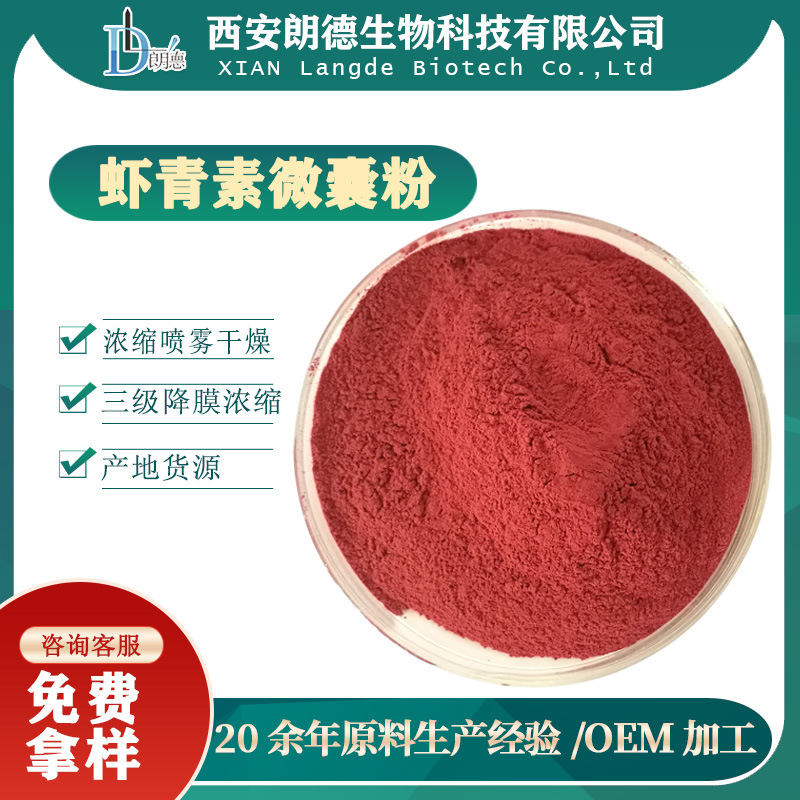 虾青素微囊粉 2.