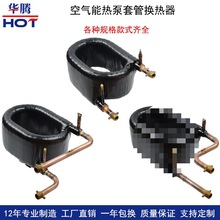 3匹套管式换热器空气能热泵同轴空调配件蒸发器冷凝器热交换器