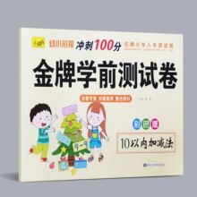 小精灵 幼小衔接学前冲刺100分 金牌学前测试卷 10以内加减法