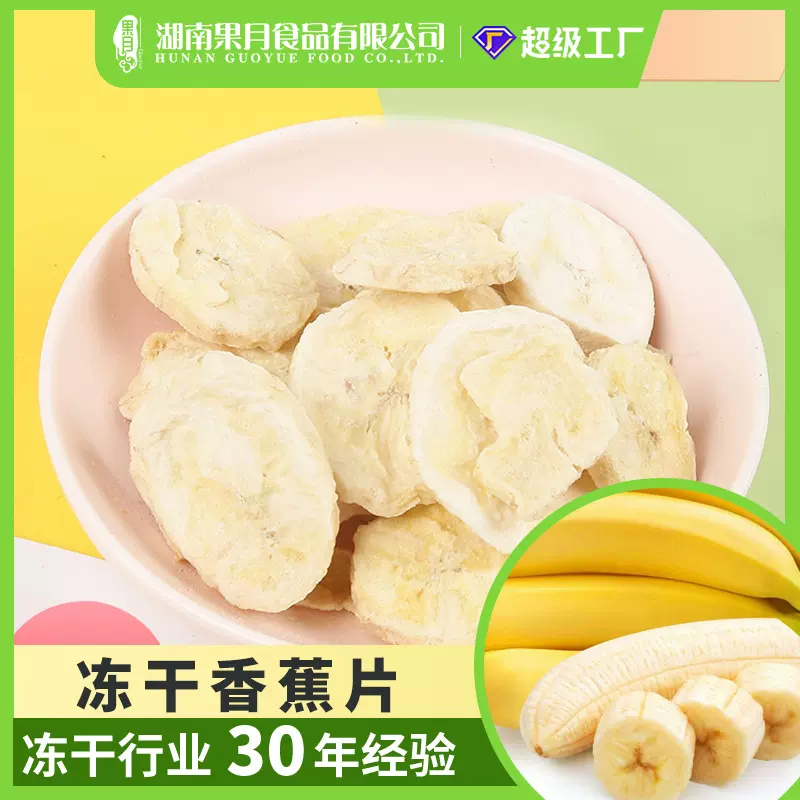 果月厂家FD冻干香蕉片非油炸脱水休闲零食脆片酥脆软糯批发香蕉干