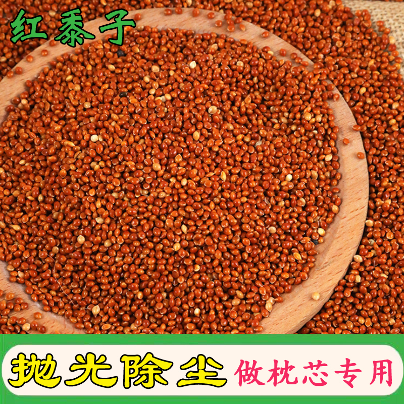 6n散装免洗黍子枕头填充物糜子婴儿装枕芯料蒙稷红谷子10斤新货