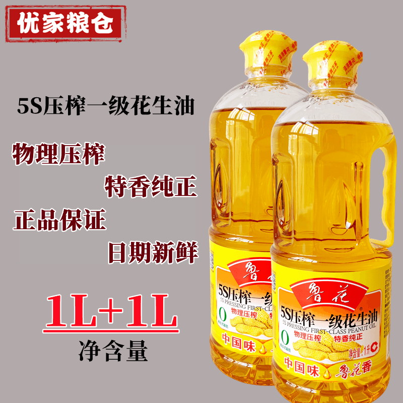 鲁花5s压榨一级花生油1l*2瓶装家用健康食用油煎炒炸凉拌特香纯正
