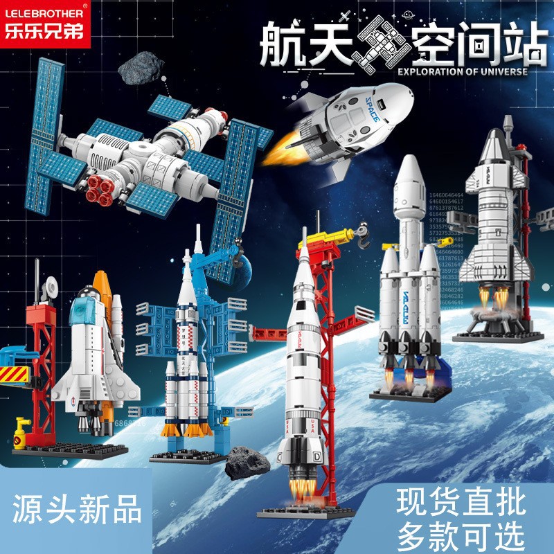 乐乐兄弟航天火箭飞船空间站儿童兼容乐高小颗粒积木地摊玩具礼品