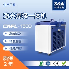 手持焊一体机 激光焊接机冷水机CWFL-1500ANW 特域机电厂家