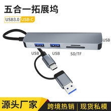 跨境双接口扩展坞type-c五合一带转换器USB3.0 SD TF hub集线器