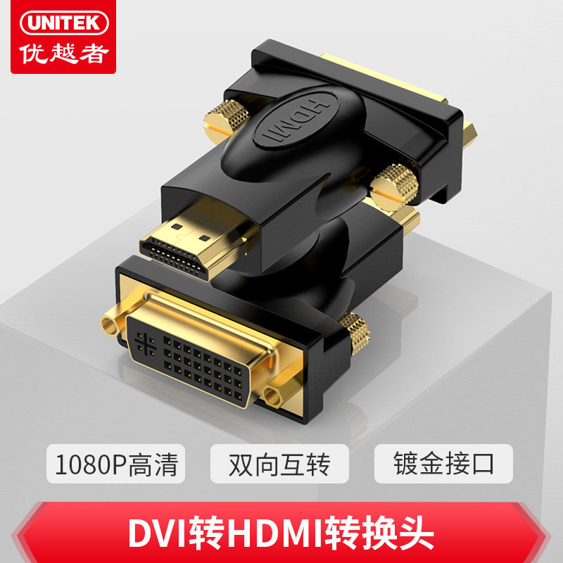 优越者 HDMI转DVI转接头 电脑HDMI转DVI24+5/DVI-I高清转换头