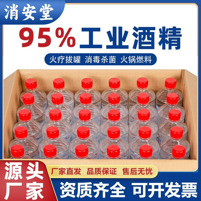 医用酒精95%度无水乙醇火疗火锅足浴拔罐酒精灯消毒液工业高浓度