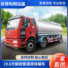 【定金价格】19.6方解放普通液体罐车 液罐车 华特普通液体运输车