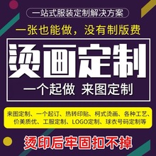 白墨烫画高弹服装箱包图案彩印丝印印花烫图贴潮图设计烫标定 制