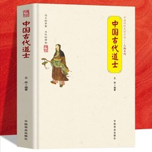 全新正版中国古代道士中国传统民俗文化道教名人著名道士道家鼻祖