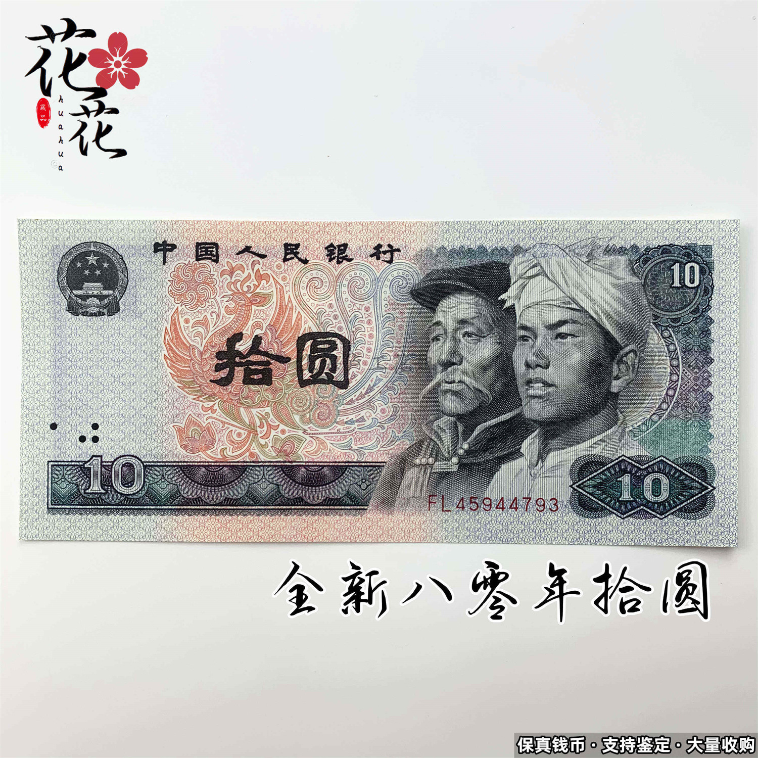 全新第四套人民币1980年10元8010四版十元收藏怀旧纸币老钱币真钞