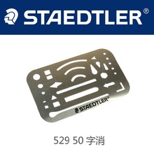 STAEDTLER 施德楼529 50 字消 消字板 擦涂板 擦线板 橡皮蒙版