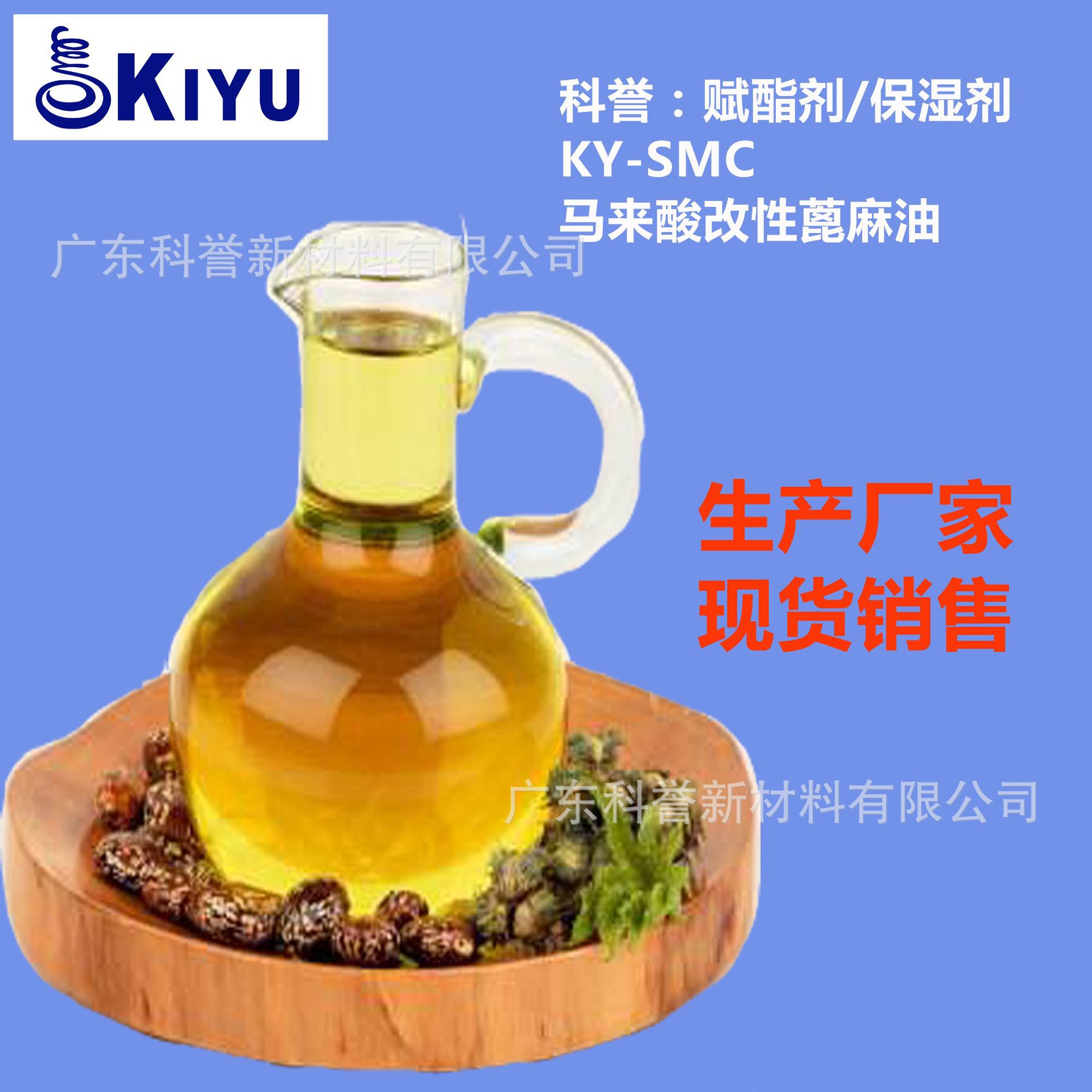 KIYU科誉-SMC马来酸改性蓖麻油酯酰胺赋酯保湿柔顺润滑光亮泽剂