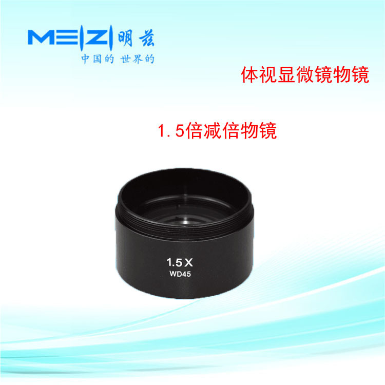 明兹体视显微镜广角物镜1.5x增倍镜头大视野高眼点1.5倍wd45-阿里巴巴