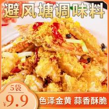 [5袋仅9.9] 避风塘调味料经典炒蟹皮皮虾调味料风味优选蒜酥营养