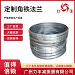 不锈钢材质圆形碳钢法兰软接风机进出风口专用角铁法兰Q235镀锌