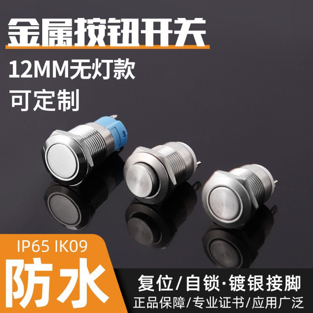 金属按钮开关自锁自复电脑电源启动开关可定制12mm