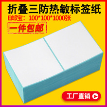 折叠三防热敏纸100X100x80 75 70 60 50X30 40 150 180条码打印机