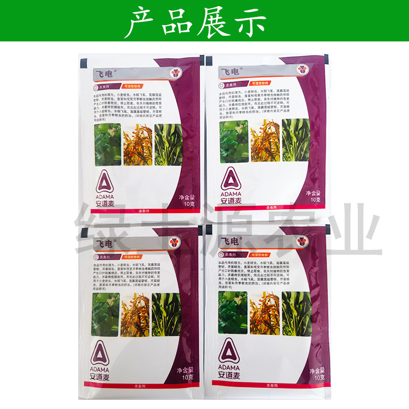 安道麦 飞电 25%吡蚜酮粉剂水稻小麦蔬菜蚜虫飞虱农药杀虫剂 10克