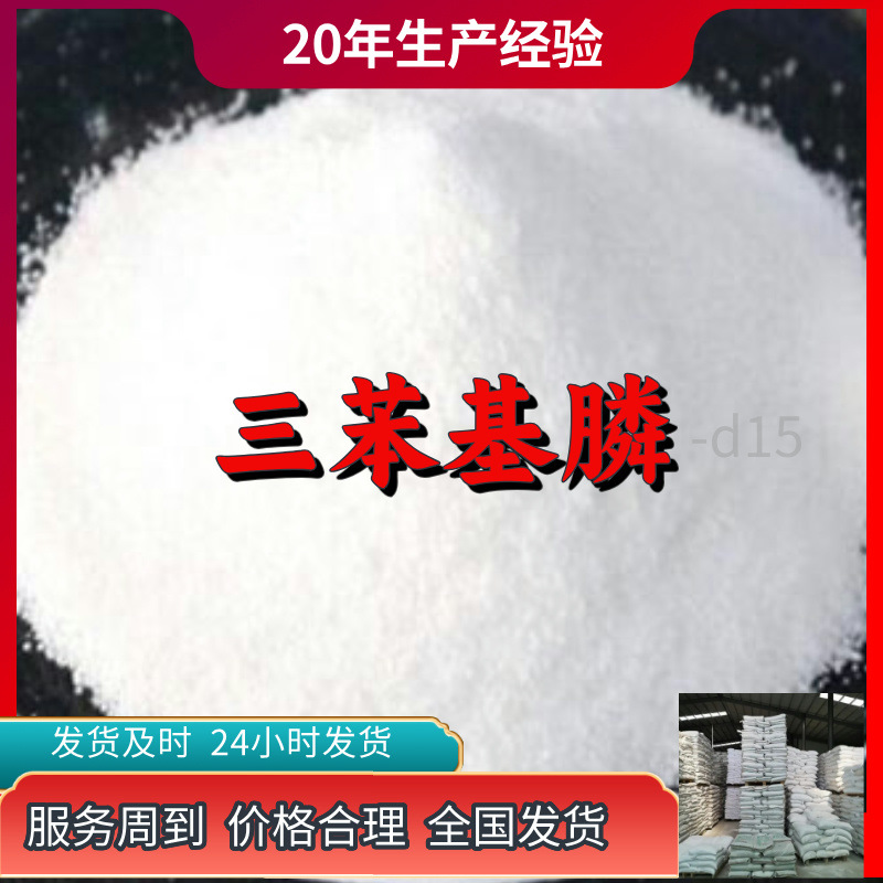 三苯基膦-d15  化工大全20年企业全国发货24762-44-5浙江广东福建
