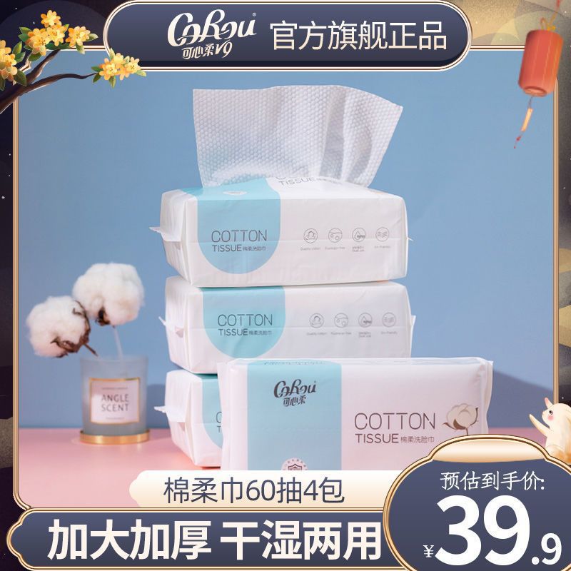 可心柔棉柔巾婴儿专用60抽4包洗脸巾纯棉抽取式棉柔巾干湿两用
