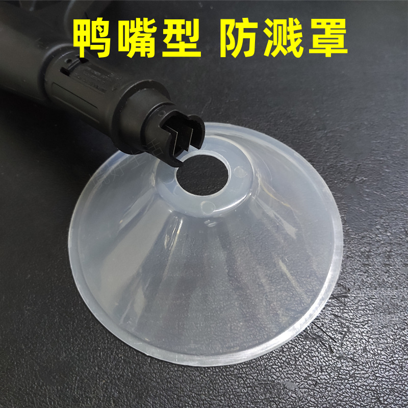 鸭嘴式防溅罩清洗机喷头罩子高压洗车枪头防溅水罩喷神器1/4快接