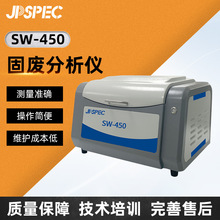 SW-450固废分析仪 地矿合金成分分析固废快速检测台式易操作