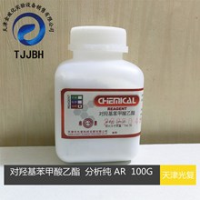 天津光复  对羟基苯甲酸乙酯  分析纯   AR   100G   化学试剂