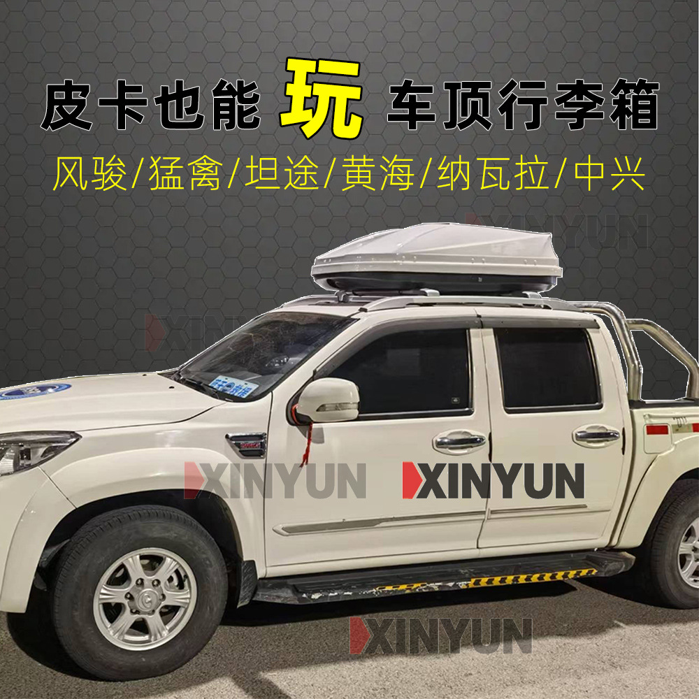 适用于皮卡系列风骏猛禽坦途黄海纳瓦拉中兴专用车顶行李箱旅行箱