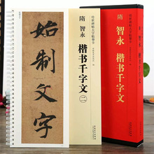 传世碑帖大字临摹卡：隋 智永 楷书千字文全两侧安徽美术出版社