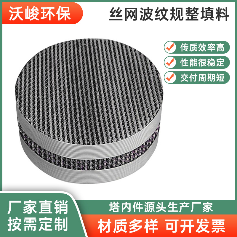 金属CY700丝网波纹填料304不锈钢化工填料冷却塔斜管网孔规整填料